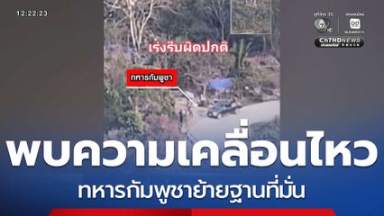 พบความเคลื่อนไหว ทหารกัมพูชาย้ายฐานที่มั่น