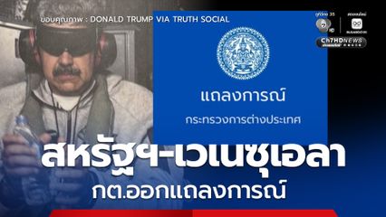 กต.ออกแถลงการณ์สถานการณ์ตึงเครียดในเวเนซุเอลา