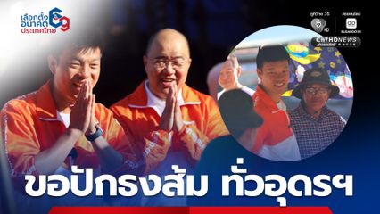 เท้งขอปักธงส้มให้ทั่วอุดรฯ ลั่นมีนโยบายดีเพื่อทุกวัย ทุกอาชีพ