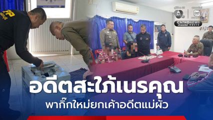 อดีตลูกสะใภ้เนรคุณพากิ๊กใหม่ยกเค้าอดีตแม่ผัว