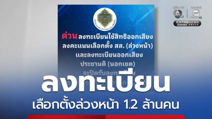 ลงทะเบียนเลือกตั้งล่วงหน้า 1.2 ล้านคน