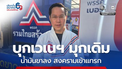 "ทรัมป์" บุกเวเนฯ “อรรถวิชช์” ห่วงปั่นน้ำมันแพง