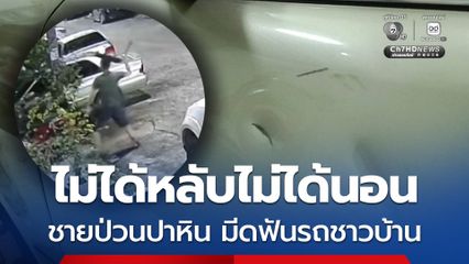 หนุ่ม 40 ปี หลอนปาก้อนหิน ค้อน ใส่ประตูบ้าน ถือมีดฟันหน้ารถป่วนชาวบ้าน