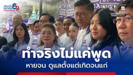 ไทยสร้างไทย เปิดนโยบายหายจน ดูแลตั้งแต่ในครรภ์จนสูงอายุ