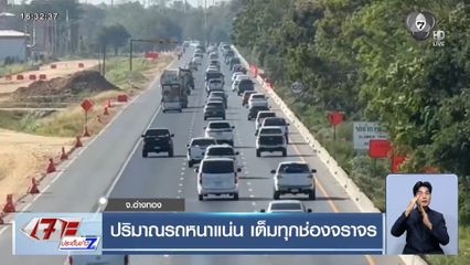 ปริมาณรถหนาแน่น เต็มทุกช่องจราจร