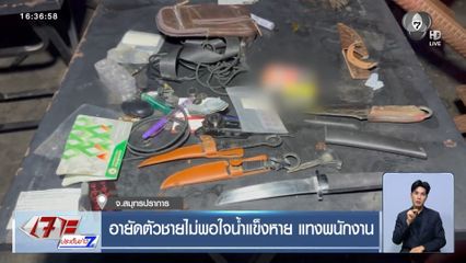 อายัดตัวชายไม่พอใจน้ำแข็ํงหาย แทงพนักงาน