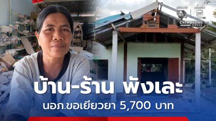 บ้าน-ร้านถูกระเบิดพังเละ นายอำเภอให้ค่าเยียวยาแค่ 5,700 บาท