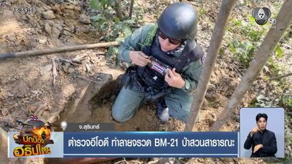ตำรวจอีโอดี ทำลายจรวด BM-21 ป่าสวนสาธารณะ