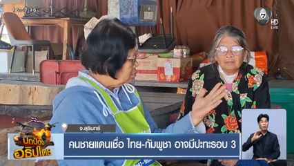 คนชายแดนเชื่อ ไทย-กัมพูชา อาจมีปะทะรอบ 3