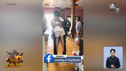 ลูกสาวนักรบ กระโดดกอดพ่อ