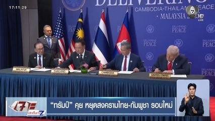 "ทรัมป์" คุย หยุดสงครามไทย-กัมพูชา รอบใหม่