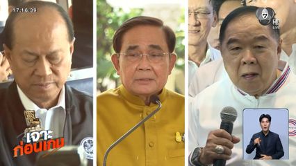 เจาะก่อนเกม เลือกตั้ง 2569 : พรรคทหารสูญพันธุ์ ?