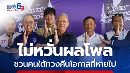 พิพัฒน์ ไม่หวั่นผลโพล ชวนคนใต้ร่วมทวงคืนโอกาสที่หายไปกว่า 30 ปี