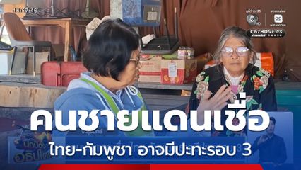 คนชายแดนเชื่อ ไทย-กัมพูชา อาจมีปะทะรอบ 3