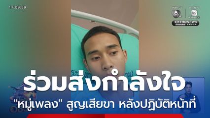 ชาวเน็ตร่วมส่งกำลังใจให้ "หมู่เพลง"