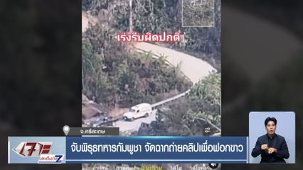 จับพิรุธทหารกัมพูชา จัดฉากถ่ายคลิปเพื่อฟอกขาว