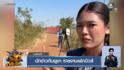 นักข่าวกัมพูชา รายงานเฟกนิวส์