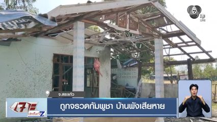 ถูกจรวดกัมพูชา บ้านพังเสียหาย