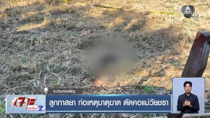 ลูกทาสยา ก่อเหตุมาตุฆาต ตัดคอแม่วัยชรา