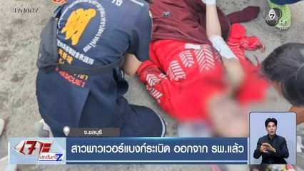 สาวพาวเวอร์แบงก์ระเบิด ออกจาก รพ.แล้ว