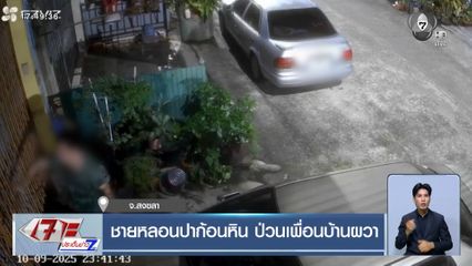 ชายหลอนปาก้อนหิน ป่วนเพื่อนบ้านผวา