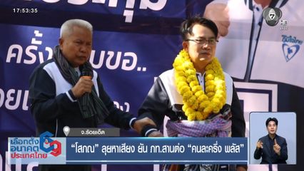 เจาะสนามเลือกตั้ง : "โสภณ" ลุยหาเสียง ยัน ภท.สานต่อ "คนละครึ่ง พลัส"