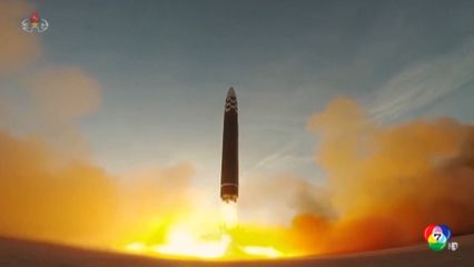 เกาหลีเหนือทดสอบยิงขีปนาวุธ ปรามฝ่ายตรงข้าม