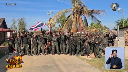 ทหารไทยเฮ เข้ายึดบ้านบึงตะกวน สำเร็จ