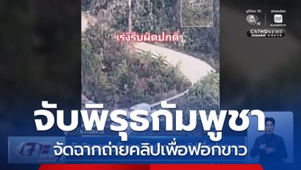 จับพิรุธทหารกัมพูชา จัดฉากถ่ายคลิปเพื่อฟอกขาว