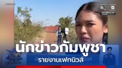 นักข่าวกัมพูชา รายงานเฟกนิวส์