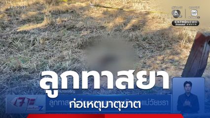 ลูกทาสยา ก่อเหตุมาตุฆาต ตัดคอแม่วัยชรา