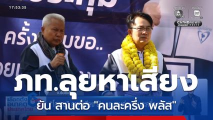 เจาะสนามเลือกตั้ง : "โสภณ" ลุยหาเสียง ยัน ภท.สานต่อ "คนละครึ่ง พลัส"
