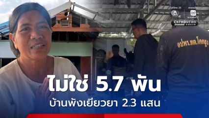 เคลียร์ชัด ! บ้านพังเยียวยา 2.3 แสน ไม่ใช่ 5.7 พัน