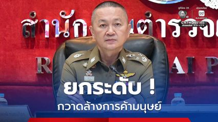สั่งยกระดับ ! กวาดล้างการค้ามนุษย์