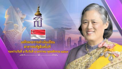 ประกาศสำนักพระราชวัง ด้วย สมเด็จพระกนิษฐาธิราชเจ้า กรมสมเด็จพระเทพรัตนราชสุดา ฯ สยามบรมราชกุมารี จะเสด็จพระราชดำเนินเยือนสาธารณรัฐสิงคโปร์ ระหว่างวันที่ 5-8 มกราคม พุทธศักราช 2569