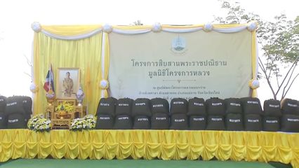 องคมนตรี เชิญถุงพระราชทาน ใน "โครงการสืบสานพระราชปณิธานงานโครงการหลวง" ไปมอบให้แก่เจ้าหน้าที่ พร้อมติดตามการดำเนินงานของศูนย์พัฒนาโครงการหลวงหมอกจ๋าม จังหวัดเชียงใหม่
