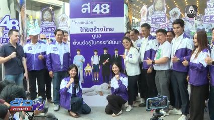 เจาะสนามเลือกตั้ง : "ไทยสร้างไทย" หาเสียง ชูนโยบาย ดูแลตั้งแต่ในครรภ์จนแก่