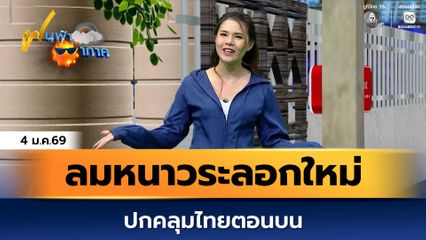 ฝนฟ้าอากาศ 4 ม.ค.69 | ลมหนาวระลอกใหม่ปกคลุมไทยตอนบน