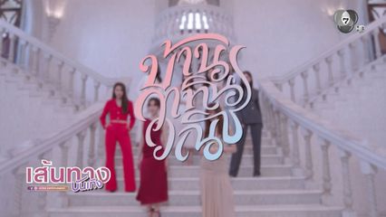 7HD มีอะไรจะบอก : ความสนุกของซีรีส์ 4Elements บ้านวาทินวณิช