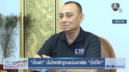 "บิ๊กเต่า" มั่นใจหลักฐานแน่นเอาผิด "บิ๊กโจ๊ก"