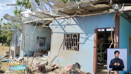 บ้านพังหลังเหตุปะทะ เยียวยาแค่ 5,700 บาท