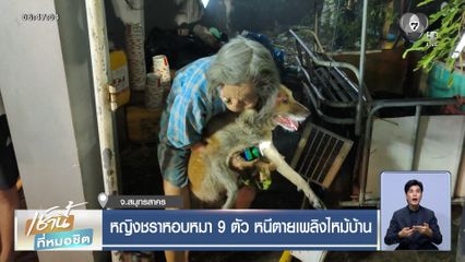 ยายหอบหมา 9 ตัว หนีตายเพลิงไหม้บ้าน