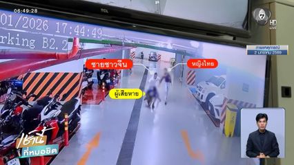 คุมจีนเทาขยายผล อุ้มขังคนไทย