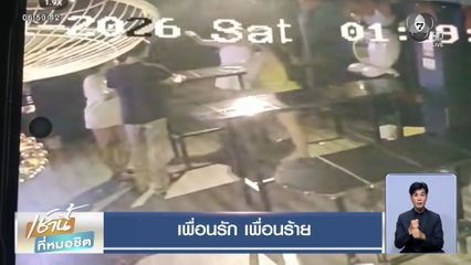 เพื่อนรัก เพื่อนร้าย พาสามีมารุมทำร้าย ปมทวงเงิน