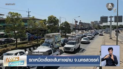 รถเหนือเลี่ยงเส้นทางผ่าน จ.นครสวรรค์