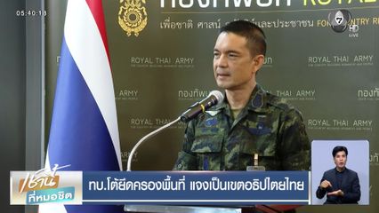 ทบ.โต้ยึดครองพื้นที่ แจงเป็นเขตอธิปไตยไทย