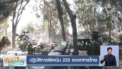 ปฏิบัติการยึดเนิน 225 ของทหารไทย