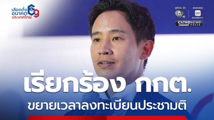 “พิธา” ขอ กกต. ฟังเสียงคนไทย ขยายเวลาลงทะเบียนประชามติถึง 8 ม.ค.นี้