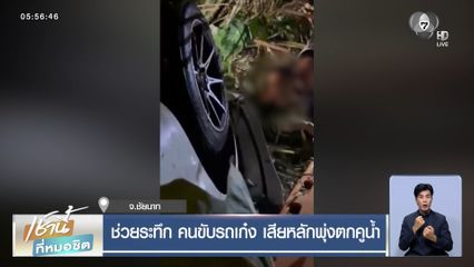 ช่วยระทึก คนขับรถเก๋ง เสียหลักพุ่งตกคูน้ำ