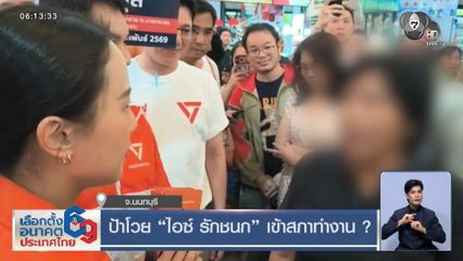 ป้าโวย ไอซ์ รักชนก เข้าสภาทำงาน ?